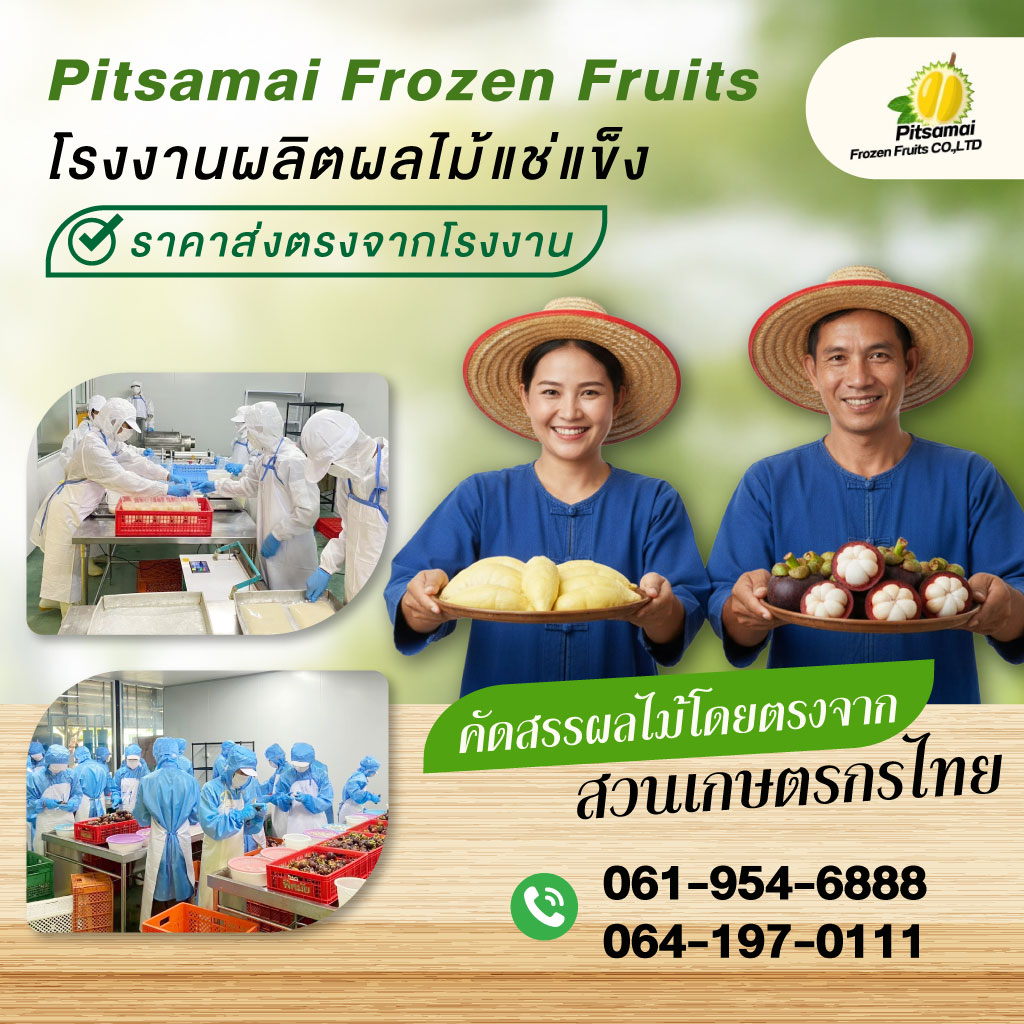80038652-m-01-โรงงานผลิตผลไม้แช่แข็ง-พิศมัย-ผลไม้แช่แข็ง