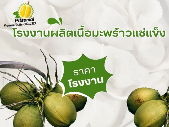 โรงงานผลิตเนื้อมะพร้าวแช่แข็ง