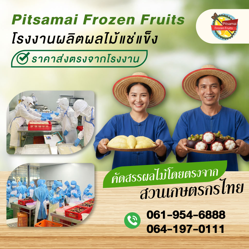 80038652-m-01-โรงงานผลิตผลไม้แช่แข็ง-พิศมัย-ผลไม้แช่แข็ง